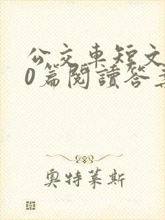 公交车短文100篇阅读答案