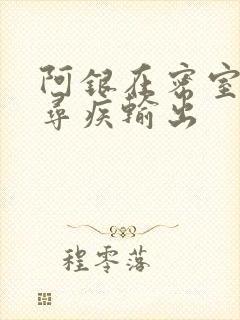 阿银在密室和千寻疾输出
