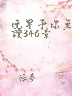 晚星予你免费阅读346章