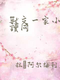 兽交一家小说阅读网