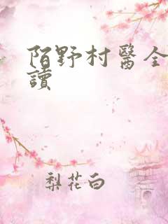 陌野村医全文阅读