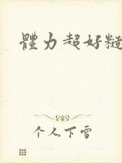 体力超好糙汉