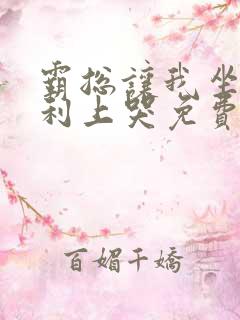 霸总让我坐在宾利上哭免费阅读