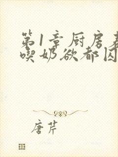 第1章厨房春潮吃奶欲都囚徒