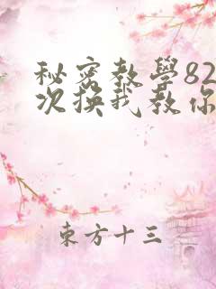 秘密教学82这次换我教你了SVIP