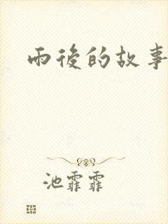 雨后的故事3