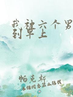 我被六个男人躁到早上