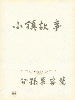 小镇故事