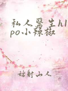 私人医生h1高po小辣椒