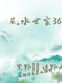 风水世家366