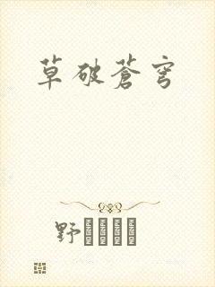 草破苍穹