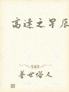 高达之星辰挽歌