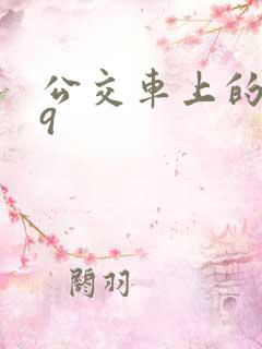 公交车上的诗请9