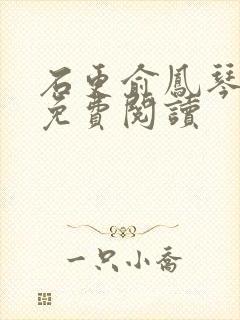 石更俞凤琴全文免费阅读