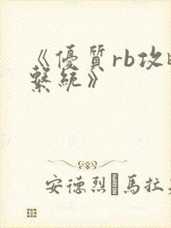 《优质rb攻略系统》