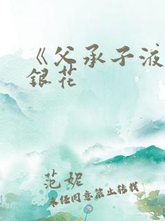 《父承子液》金银花