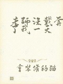 老师没戴套子c了我一天