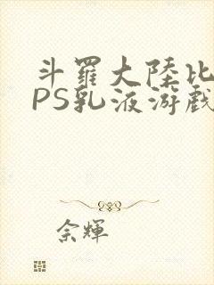 斗罗大陆比比东PS乳液游戏
