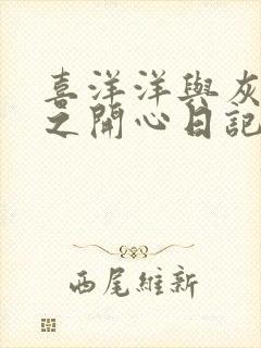 喜洋洋与灰太狼之开心日记