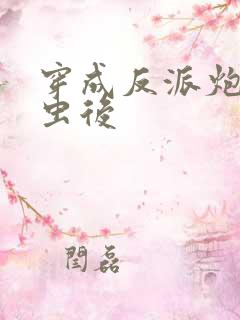 穿成反派炮灰雄虫后