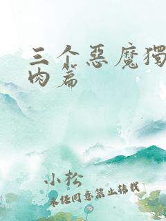 三个恶魔独宠我肉篇