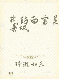 我的白富美老板秦城