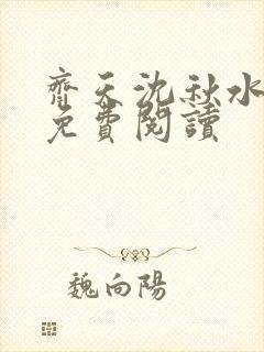 齐天沈秋水小说免费阅读