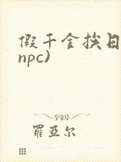 假千金挨日记(npc)