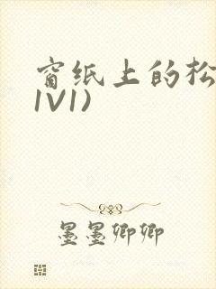 窗纸上的松痕(1V1)