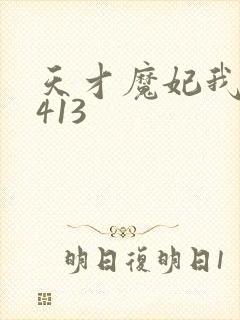 天才魔妃我要了413
