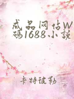 成品网站W灬源码1688小说