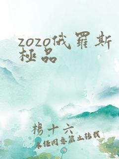 zozo俄罗斯极品