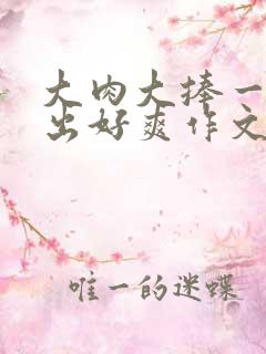 大肉大捧一进一出好爽作文