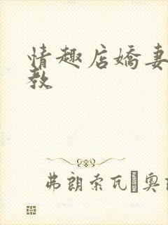 情趣店娇妻被调教