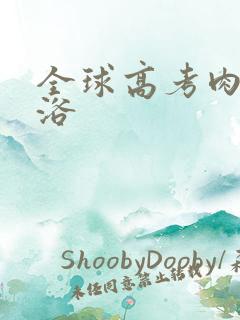 全球高考肉车沐浴