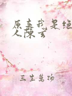 原来我是绝世高人陈玄