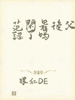 范闲最后父子相认了吗