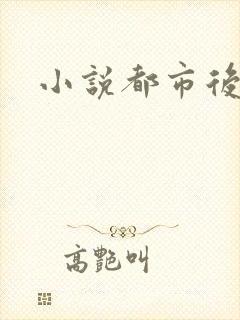 小说都市后花园