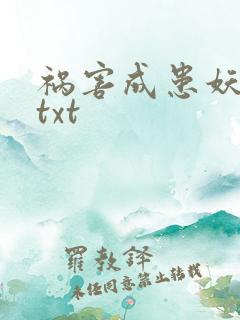 祸害成患妖成灾txt