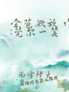 含苞欲放 作者:莞尔一笑