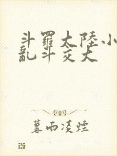 斗罗大陆小舞大乱斗交大
