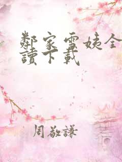 邻家雪姨全文阅读下载