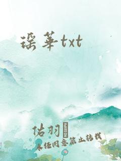 瑶华txt
