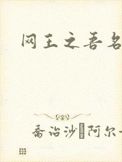 网王之吾名龙葵