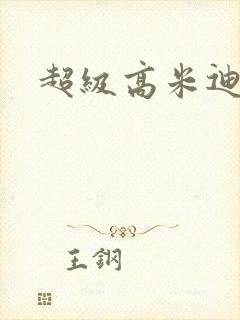 超级高米迪全集