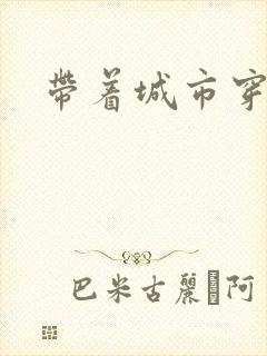 带着城市穿七零