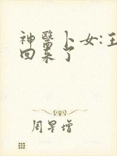 神医卜女:王妃回来了