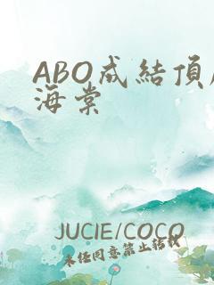 ABO成结顶腔海棠