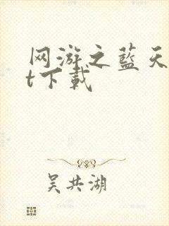 网游之蓝天txt下载
