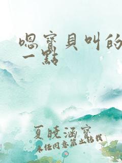 嗯宝贝叫的再浪一点